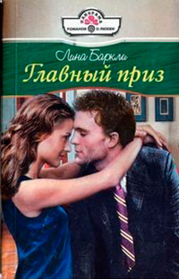Главный приз - Лина Баркли - Читать книги онлайн | Слушать аудиокниги онлайн | Электронная библиотека books-lib.com