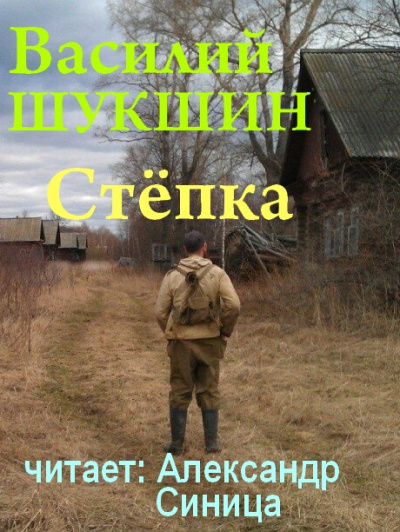 Шукшин Василий - Стёпка - Читать книги онлайн | Слушать аудиокниги онлайн | Электронная библиотека books-lib.com