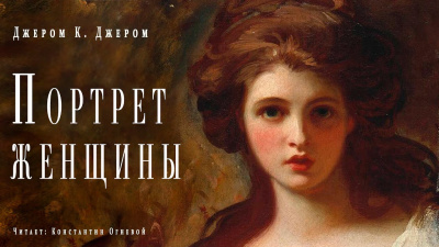 Джером К. Джером - Портрет женщины - Читать книги онлайн | Слушать аудиокниги онлайн | Электронная библиотека books-lib.com