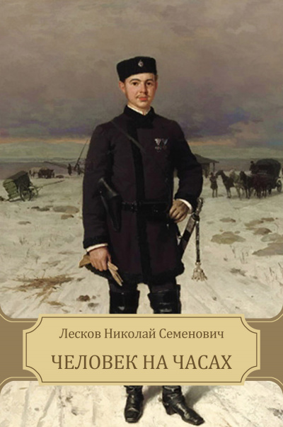 Лесков Николай - Человек на часах - Читать книги онлайн | Слушать аудиокниги онлайн | Электронная библиотека books-lib.com
