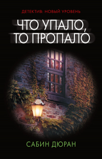 Что упало, то пропало - Сабин Дюран - Читать книги онлайн | Слушать аудиокниги онлайн | Электронная библиотека books-lib.com