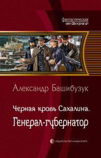 Чёрная кровь Сахалина. Генерал-губернатор - Александр Башибузук - Читать книги онлайн | Слушать аудиокниги онлайн | Электронная библиотека books-lib.com