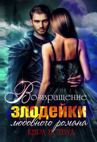 Я стала злодейкой любовного романа - Кира Иствуд - Читать книги онлайн | Слушать аудиокниги онлайн | Электронная библиотека books-lib.com