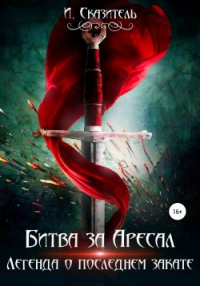 Битва за Аресал - И. Сказитель - Читать книги онлайн | Слушать аудиокниги онлайн | Электронная библиотека books-lib.com