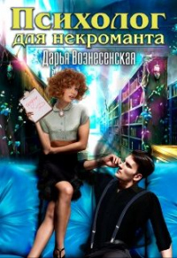Психолог для некроманта - Дарья Вознесенская - Читать книги онлайн | Слушать аудиокниги онлайн | Электронная библиотека books-lib.com
