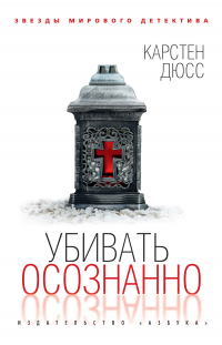 Убивать осознанно - Карстен Дюсс - Читать книги онлайн | Слушать аудиокниги онлайн | Электронная библиотека books-lib.com