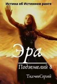 Эра подземелий 8 - Сергей Ткачев - Читать книги онлайн | Слушать аудиокниги онлайн | Электронная библиотека books-lib.com