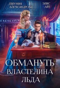 Обмануть Властелина Льда - Элис Айт - Читать книги онлайн | Слушать аудиокниги онлайн | Электронная библиотека books-lib.com