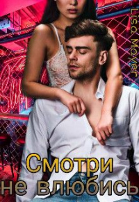 Смотри не влюбись - Lisa Mayer - Читать книги онлайн | Слушать аудиокниги онлайн | Электронная библиотека books-lib.com