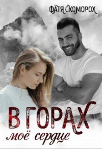В горах моё сердце - Фатя Скоморох - Читать книги онлайн | Слушать аудиокниги онлайн | Электронная библиотека books-lib.com