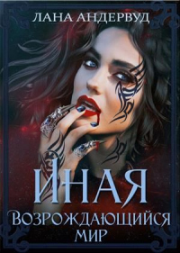 Возрождающийся мир - Лана Андервуд - Читать книги онлайн | Слушать аудиокниги онлайн | Электронная библиотека books-lib.com