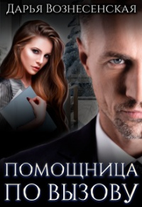 Помощница по вызову - Дарья Вознесенская - Читать книги онлайн | Слушать аудиокниги онлайн | Электронная библиотека books-lib.com
