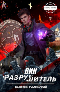 Вик Разрушитель - Валерий Гуминский - Читать книги онлайн | Слушать аудиокниги онлайн | Электронная библиотека books-lib.com