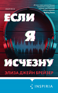 Если я исчезну - Элиза Джейн Брейзер - Читать книги онлайн | Слушать аудиокниги онлайн | Электронная библиотека books-lib.com