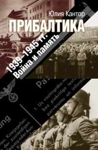 Прибалтика. 1939–1945 гг. Война и память - Юлия Кантор - Читать книги онлайн | Слушать аудиокниги онлайн | Электронная библиотека books-lib.com