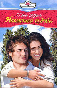Насмешка судьбы - Лина Баркли - Читать книги онлайн | Слушать аудиокниги онлайн | Электронная библиотека books-lib.com