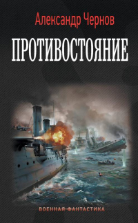Противостояние - Александр Чернов - Читать книги онлайн | Слушать аудиокниги онлайн | Электронная библиотека books-lib.com