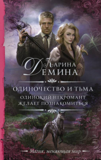 Одинокий некромант желает познакомиться - Карина Демина - Читать книги онлайн | Слушать аудиокниги онлайн | Электронная библиотека books-lib.com