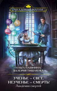 Академия смертей. Ученье – свет, неученье – смерть! - Ольга Пашнина - Читать книги онлайн | Слушать аудиокниги онлайн | Электронная библиотека books-lib.com
