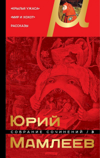Собрание сочинений. Том 3. Крылья ужаса. Мир и хохот. Рассказы - Юрий Мамлеев - Читать книги онлайн | Слушать аудиокниги онлайн | Электронная библиотека books-lib.com