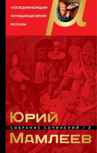 Собрание сочинений. Том 2. Последняя комедия. Блуждающее время. Рассказы - Юрий Мамлеев - Читать книги онлайн | Слушать аудиокниги онлайн | Электронная библиотека books-lib.com