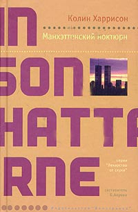 Харрисон Колин - Манхэттенский ноктюрн - Читать книги онлайн | Слушать аудиокниги онлайн | Электронная библиотека books-lib.com