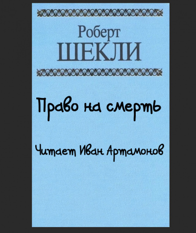 Шекли Роберт - Право на смерть - Читать книги онлайн | Слушать аудиокниги онлайн | Электронная библиотека books-lib.com