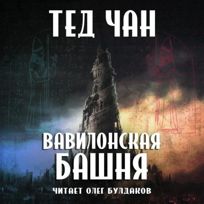 Чан Тед - Вавилонская башня - Читать книги онлайн | Слушать аудиокниги онлайн | Электронная библиотека books-lib.com