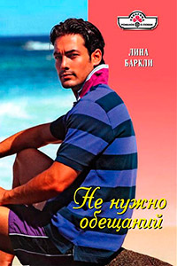 Не нужно обещаний - Лина Баркли - Читать книги онлайн | Слушать аудиокниги онлайн | Электронная библиотека books-lib.com