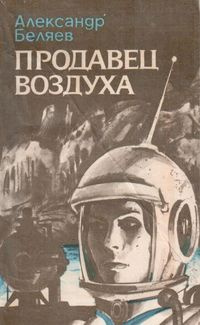 Беляев Александр - Продавец Воздуха - Читать книги онлайн | Слушать аудиокниги онлайн | Электронная библиотека books-lib.com