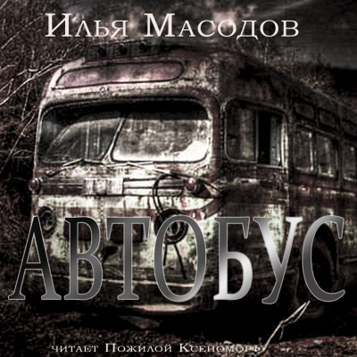 Масодов Илья - Автобус - Читать книги онлайн | Слушать аудиокниги онлайн | Электронная библиотека books-lib.com