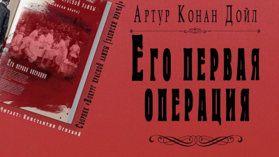 Дойл Артур Конан - Его первая операция - Читать книги онлайн | Слушать аудиокниги онлайн | Электронная библиотека books-lib.com