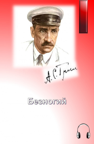 Грин Александр - Безногий - Читать книги онлайн | Слушать аудиокниги онлайн | Электронная библиотека books-lib.com