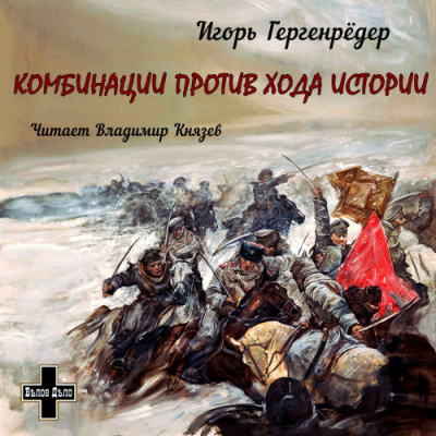Гергенрёдер Игорь - Комбинации против Хода Истории. Сборник повестей - Читать книги онлайн | Слушать аудиокниги онлайн | Электронная библиотека books-lib.com