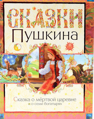 Пушкин Александр - Сказка о мертвой царевне и семи богатырях - Читать книги онлайн | Слушать аудиокниги онлайн | Электронная библиотека books-lib.com