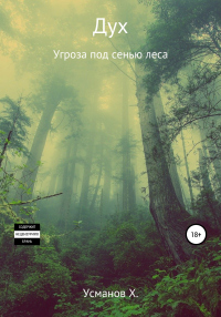 Дух. Угроза под сенью леса - Хайдарали Усманов - Читать книги онлайн | Слушать аудиокниги онлайн | Электронная библиотека books-lib.com