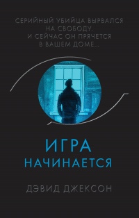 Игра начинается - Дэвид Джексон - Читать книги онлайн | Слушать аудиокниги онлайн | Электронная библиотека books-lib.com