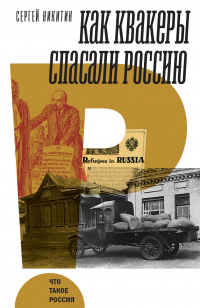 Как квакеры спасали Россию - Сергей Никитин - Читать книги онлайн | Слушать аудиокниги онлайн | Электронная библиотека books-lib.com
