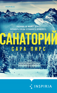 Санаторий - Сара Пирс - Читать книги онлайн | Слушать аудиокниги онлайн | Электронная библиотека books-lib.com
