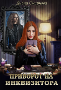 Приворот на инквизитора - Диана Смирнова - Читать книги онлайн | Слушать аудиокниги онлайн | Электронная библиотека books-lib.com