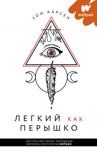 Легкий как перышко - Зои Аарсен - Читать книги онлайн | Слушать аудиокниги онлайн | Электронная библиотека books-lib.com