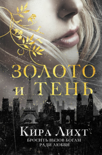 Золото и тень - Кира Лихт - Читать книги онлайн | Слушать аудиокниги онлайн | Электронная библиотека books-lib.com