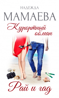 Курортный обман. Рай и гад - Надежда Мамаева - Читать книги онлайн | Слушать аудиокниги онлайн | Электронная библиотека books-lib.com
