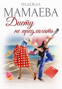 Диету не предлагать - Надежда Мамаева - Читать книги онлайн | Слушать аудиокниги онлайн | Электронная библиотека books-lib.com