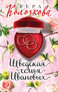 Шведская семья Ивановых - Вера Колочкова - Читать книги онлайн | Слушать аудиокниги онлайн | Электронная библиотека books-lib.com