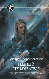 Темный призыватель. По ту сторону призыва - Андрей Хорошевский - Читать книги онлайн | Слушать аудиокниги онлайн | Электронная библиотека books-lib.com
