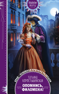 Опомнись, Филомена! - Татьяна Коростышевская - Читать книги онлайн | Слушать аудиокниги онлайн | Электронная библиотека books-lib.com