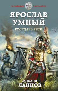 Ярослав Умный. Государь Руси - Михаил Ланцов - Читать книги онлайн | Слушать аудиокниги онлайн | Электронная библиотека books-lib.com