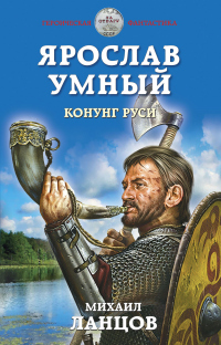 Ярослав Умный. Конунг Руси - Михаил Ланцов - Читать книги онлайн | Слушать аудиокниги онлайн | Электронная библиотека books-lib.com