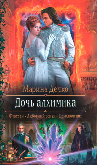 Дочь алхимика - Марина Дечко - Читать книги онлайн | Слушать аудиокниги онлайн | Электронная библиотека books-lib.com